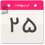 دانلود تقویم خورشیدی سال 1400 - 7.5.8 SunCalendar