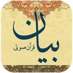 دانلود قرآن صوتی بیان نسخه 2.0.4.30 متن قرآن ترجمه و تفسیر برای اندروید