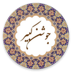 دانلود دعای جوشن کبیر 2.6.14 با صوتی دلنشین برای گوشی اندروید