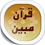 قرآن مبین نسخه 4.6 برای اندروید -
