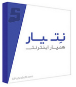 دانلود نت یار ( همیار اینترنت ) نسخه 3.0